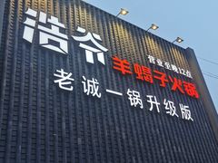 -浩爷羊蝎子火锅(望京店)