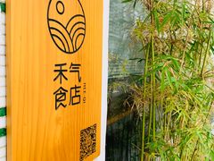 -禾气食店