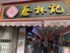 门面-蔡林记(广埠屯店)