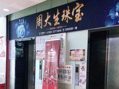 -天和百货(华南MALL店)