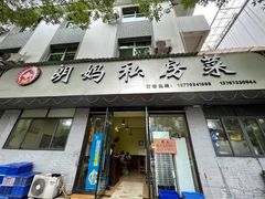 门面-朗妈私房菜(婺女州店)