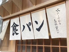 -银座仁志川·生吐司专门店(香港广场店)