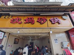 门面-沈妈砂锅(光华村店)