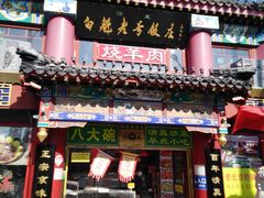 -白魁老号饭庄(交道口店)