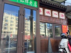-褚氏岛城一汤(闽江路店)