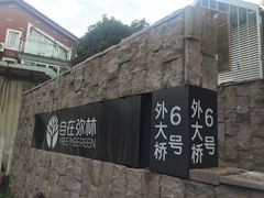 -自在弥林花园餐厅(云栖店)