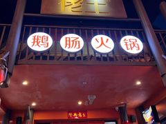 -佬土鹅肠火锅(解放路店)
