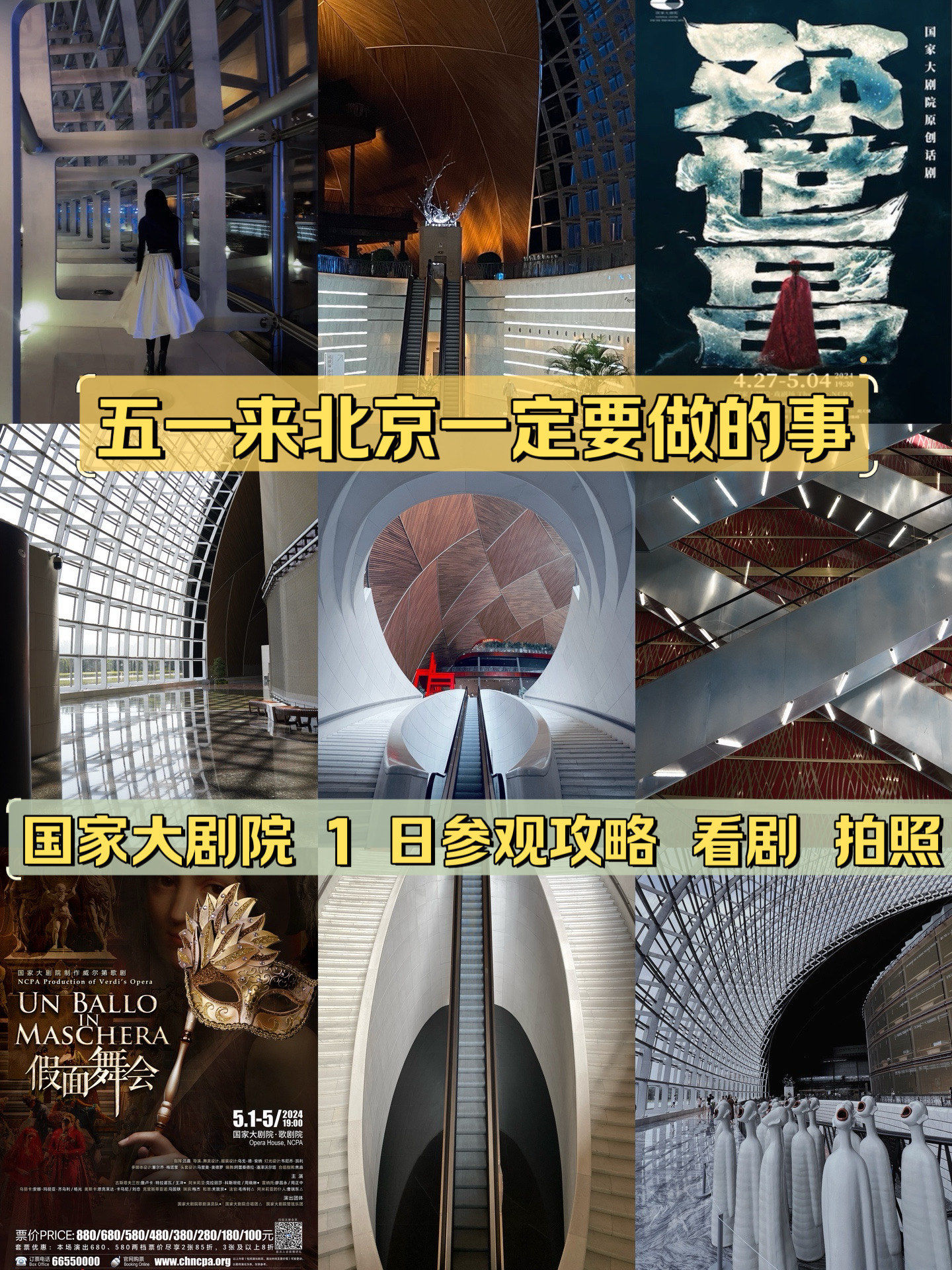 五一来北京一定要做的事 | 来国家大剧院看剧