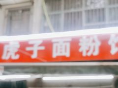 -虎子面粉馆(五一东村店)