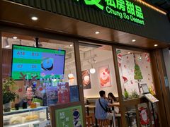 -聪嫂私房甜品·Since2004(旺角二店)