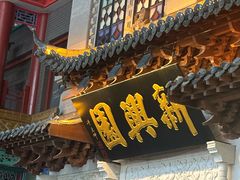 -新兴园饺子馆(河南街店)