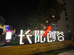 -长阳创谷
