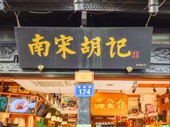 -南宋胡记(杭州河坊街店)