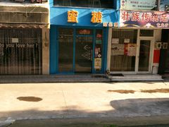 门面-蜜糖甜品铺(朝一村民公寓店)