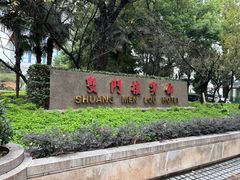 -南京双门楼宾馆(盐仓桥地铁站阅江楼店)