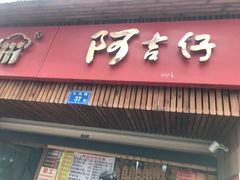 -阿吉仔(大元路店)