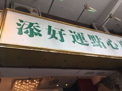 -添好运点心专门店(深水埗店)