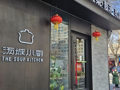 -汤城小厨•粤菜•靓汤(苏州街店)