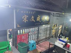 -宋文成烤肉(白沙巷店)