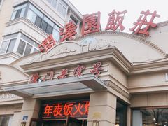 -润泽园饭庄(中山路店)