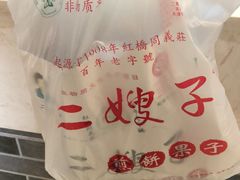 -清真·二嫂子煎饼果子(鼓楼旗舰形象店)