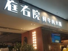 门面-左庭右院鲜牛肉火锅(苏州园区永旺店)