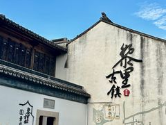 -黎里古镇