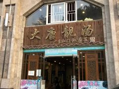 门面-大唐靓汤江门私房菜(景田店)
