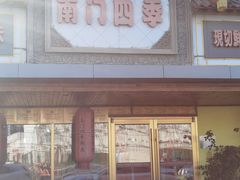 -南门四季铜锅涮肉(东坝店)
