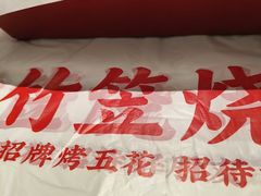 -竹笠烧烤(景缘居店)