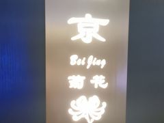 -香丰阁·烤鸭·川湘菜(清河店)