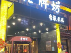 -老牌坊鲁菜名店(聊城美食岛店)