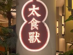 -太食獸泰式茶餐厅(IFS国金中心店)