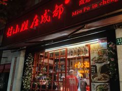 -付小姐在成都(中山公园店)