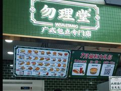 -勿理堂(中大店)