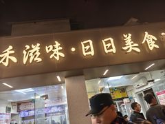 -禾滋味·日日美食店(荔福路店)