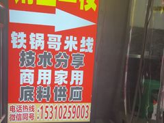 -铁锅哥米线