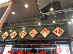 -成都你六姐·牛肉冒菜(上海环宇荟店)