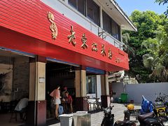 门面-老东江米粉