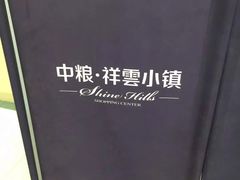 -中粮·祥云小镇