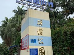 -北海市海滨公园