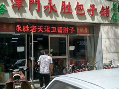 门面-津门永胜包子铺(哈尔滨道总店)