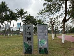 -万绿园