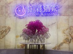-御彩酒家(东风东路店)