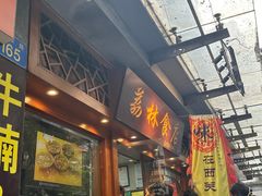 -荔林食店(西华路店)