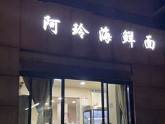 门面-阿玲海鲜面(高亭镇星河路店)