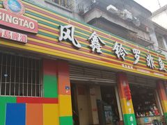 门面-风鑫铃罗非鱼(道沟店)