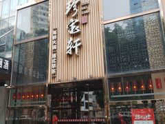 门面-珍宝轩海鲜火锅(碧湖大厦店)