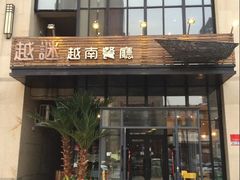 -越谜·越南餐厅(长白店)