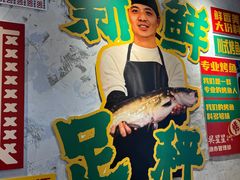 -吴星星毛血旺烤鱼